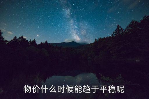 物價什么時候能趨于平穩(wěn)呢