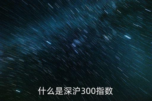 什么是深滬300指數(shù)