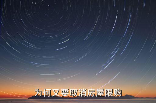 為什么濟南批準(zhǔn)取消限購，為何又要取消房屋限購