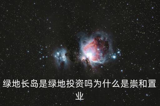 為什么叫綠地投資，中國為什么要以綠地投資為主