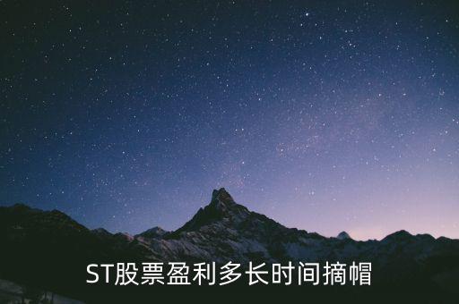 ST股票盈利多長(zhǎng)時(shí)間摘帽