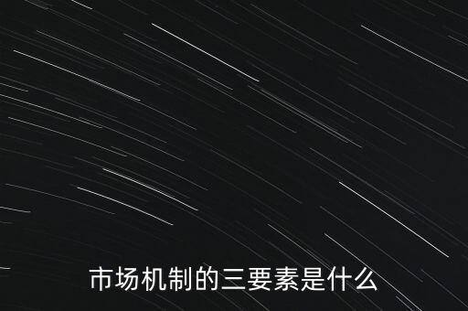 市場機制的三要素是什么