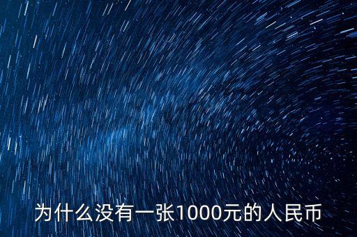 為什么人民幣沒(méi)有1000，為什么沒(méi)有一張1000元的人民幣