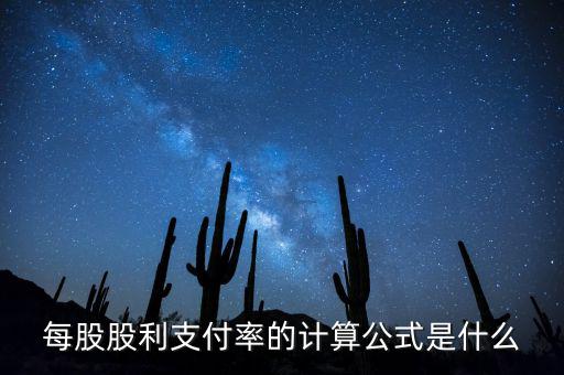 每股股利支付率的計(jì)算公式是什么