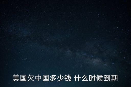 美國國債什么時(shí)候到期，美國的國債10月16號到期美國會賴賬嗎