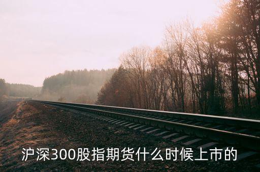 滬深300股指期貨什么時候上市的