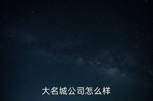 大名城公司怎么樣