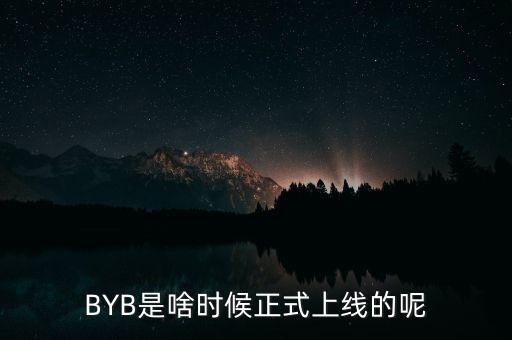 BYB是啥時(shí)候正式上線的呢