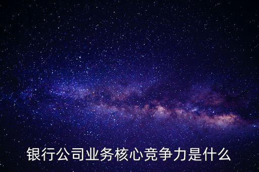 什么是網(wǎng)點競爭力，什么是B2C網(wǎng)站的核心競爭力