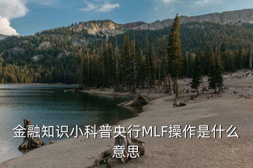 金融知識(shí)小科普央行MLF操作是什么意思