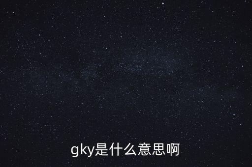 寧創(chuàng)貸是什么，gky是什么意思啊