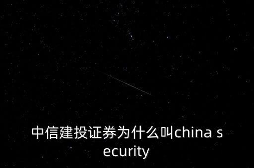 中信建投證券為什么叫china security