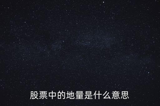 地量是什么意思圖解，成交量出現(xiàn)地量是什么意思