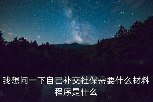 補交社保需要什么，請問補交社保需要什么手續(xù)