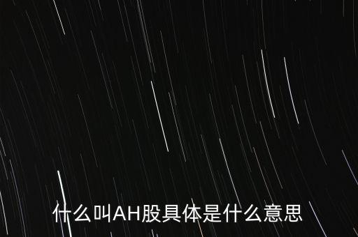 ah股票什么意思，股票ah什么意思