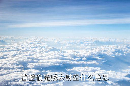 鑿壁偷光賊去財空什么意思