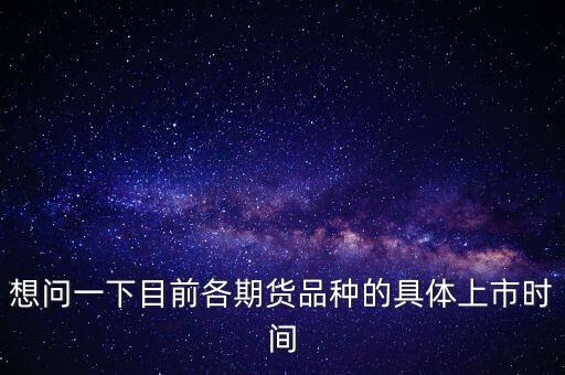 南華期貨什么時(shí)候上市，000517什么時(shí)間上市呀