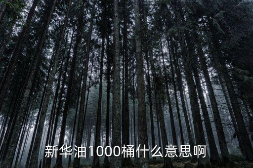 東南油1000桶是什么，什么是千桶日