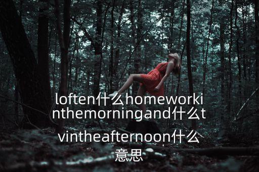 loften是什么意思，loften是什么意思