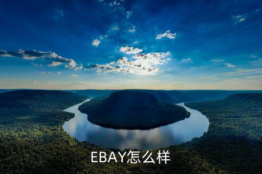 ebay為什么退出中國，淘寶和ebay有什么區(qū)別為什么在ebay上看不到賣家的店鋪