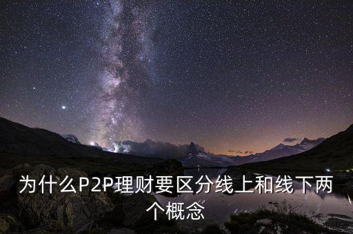 為什么P2P理財(cái)要區(qū)分線上和線下兩個概念