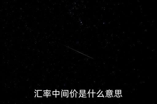 匯率中間價是什么意思