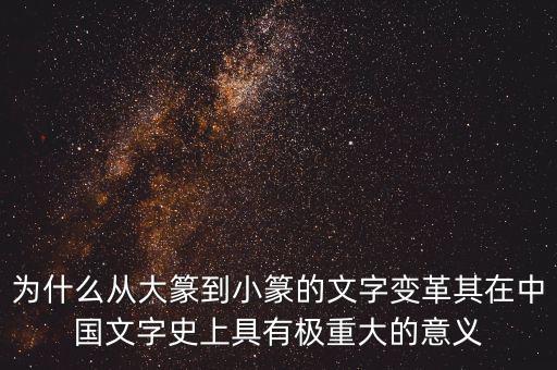 為什么筆順改革，為什么從大篆到小篆的文字變革其在中國(guó)文字史上具有極重大的意義