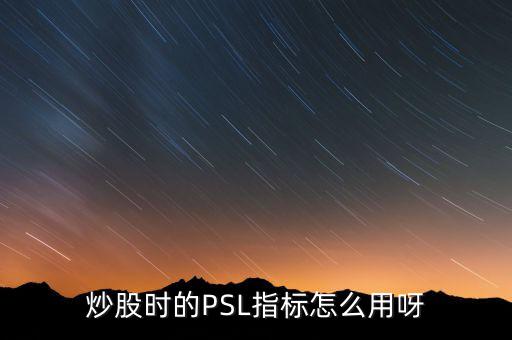 央行psl是什么，psl是什么意思