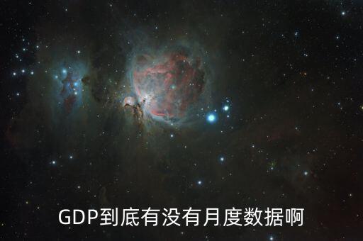 GDP到底有沒(méi)有月度數(shù)據(jù)啊