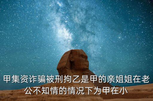 非法集資刑拘了兩次為什么，非法集資被抓了后取保候?qū)徑涣艘蝗f元取保后一個(gè)月又被抓了