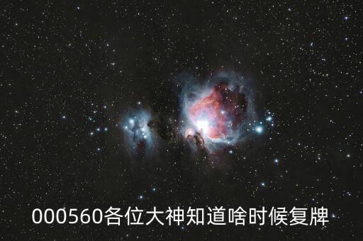 佳訊飛鴻什么時(shí)候復(fù)牌，000560各位大神知道啥時(shí)候復(fù)牌