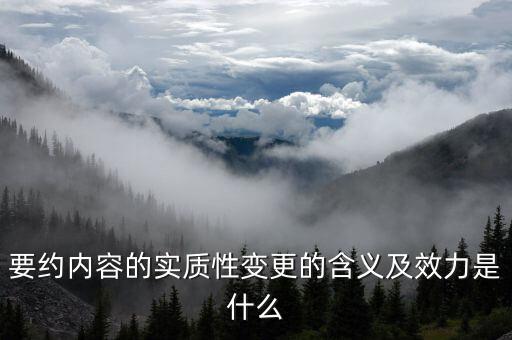 什么是實(shí)質(zhì)性違約，請(qǐng)問(wèn)什么是合同法規(guī)定的實(shí)質(zhì)性違約的概念謝謝