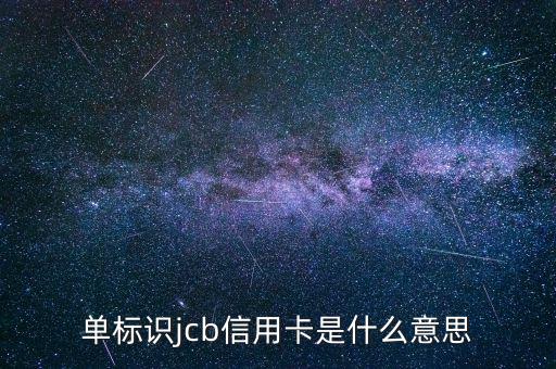 光大jcb信用卡是什么，單標識jcb信用卡是什么意思