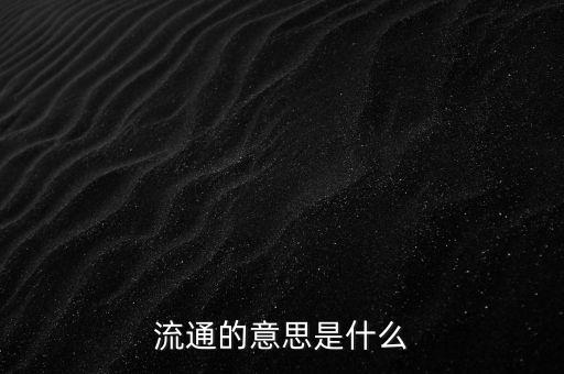 流通的意思是什么