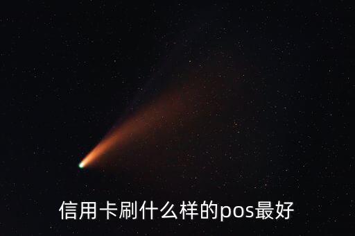 什么pos機刷信用卡最好，信用卡刷什么樣的pos最好