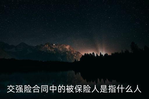 交強(qiáng)險(xiǎn)合同中的被保險(xiǎn)人是指什么人