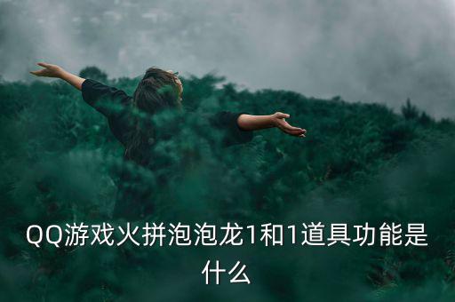 什么是一字?jǐn)嗷甑?，QQ游戲火拼泡泡龍1和1道具功能是什么