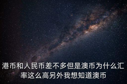 澳元為什么，澳幣匯率為什么這么低