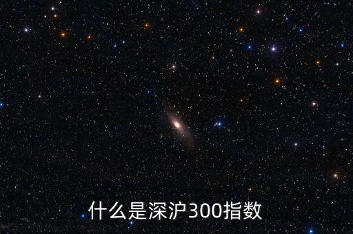 什么是深滬300指數(shù)