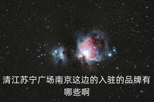 清江蘇寧廣場南京這邊的入駐的品牌有哪些啊