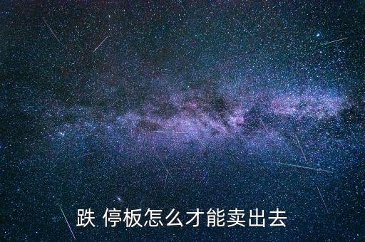 怎么封跌停板,中國(guó)股市:重大利空導(dǎo)致股票跌停