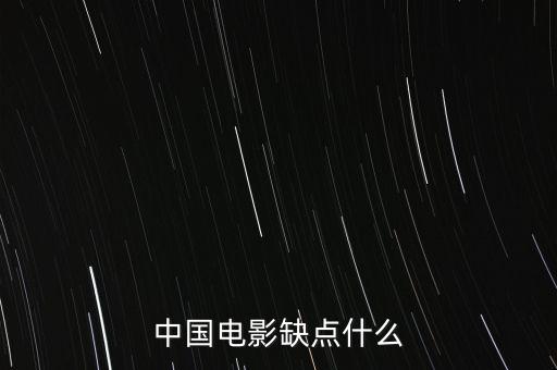 中國電影缺什么，中國影視方面現(xiàn)缺少什么樣的人才