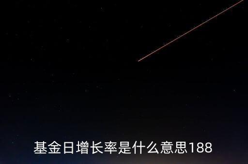 基金日增長(zhǎng)率是什么意思188