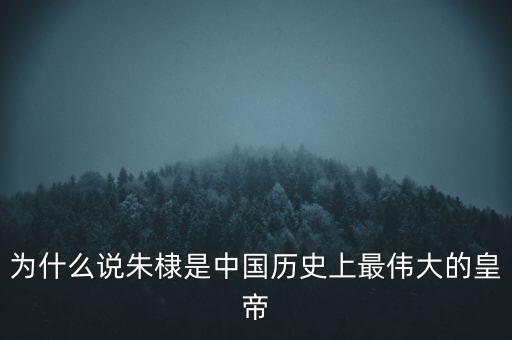 為什么說朱棣是中國(guó)歷史上最偉大的皇帝