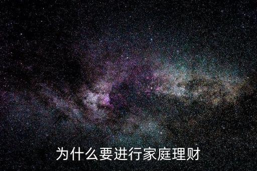 為什么要進行家庭理財