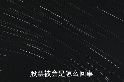 股票為什么被套，股票被套的原因