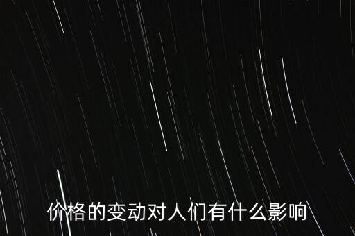 價格的變動對人們有什么影響