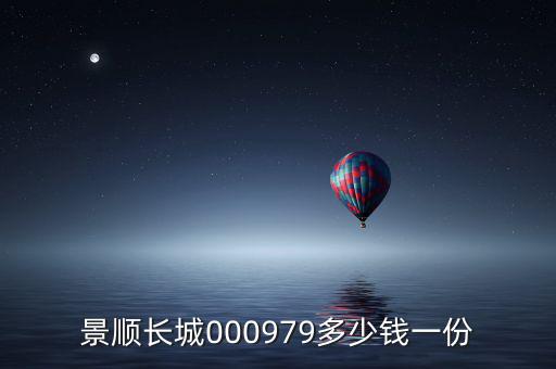 景順長城000979多少錢一份