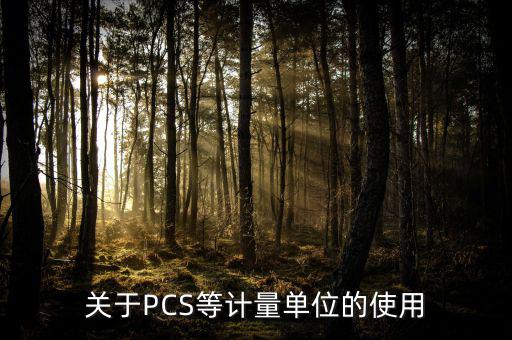 關(guān)于PCS等計量單位的使用