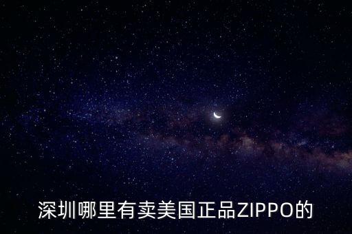 深圳哪里有賣美國正品ZIPPO的